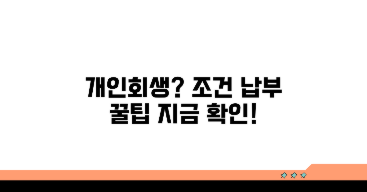 개인회생 조건과 납부 방법
