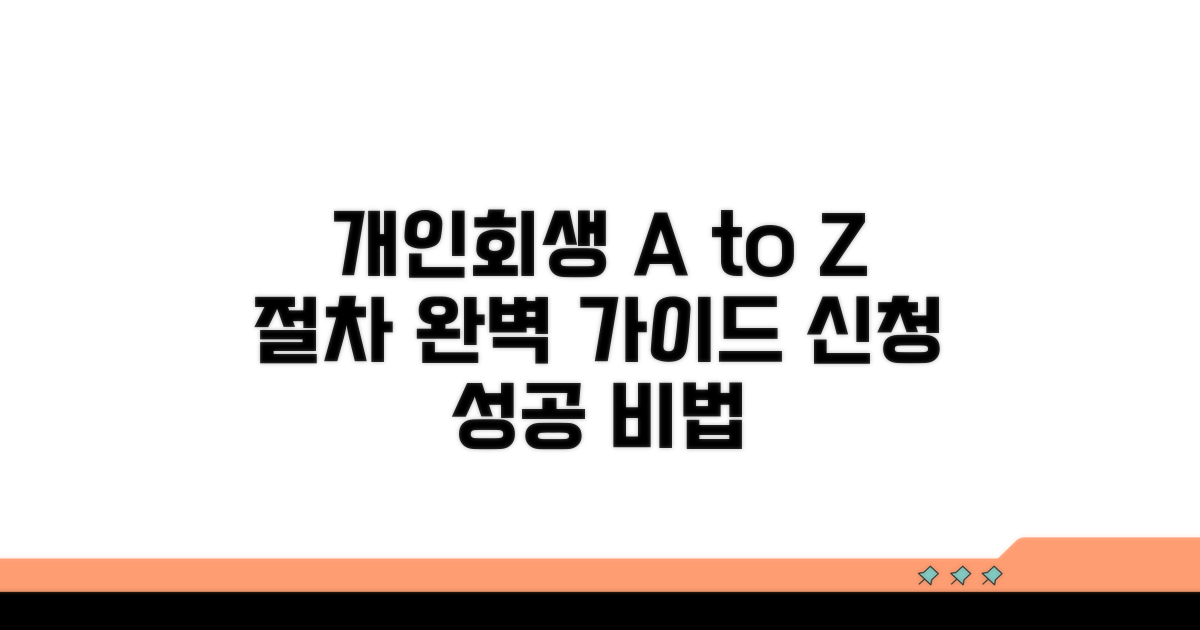 개인회생 신청 절차 상세 안내
