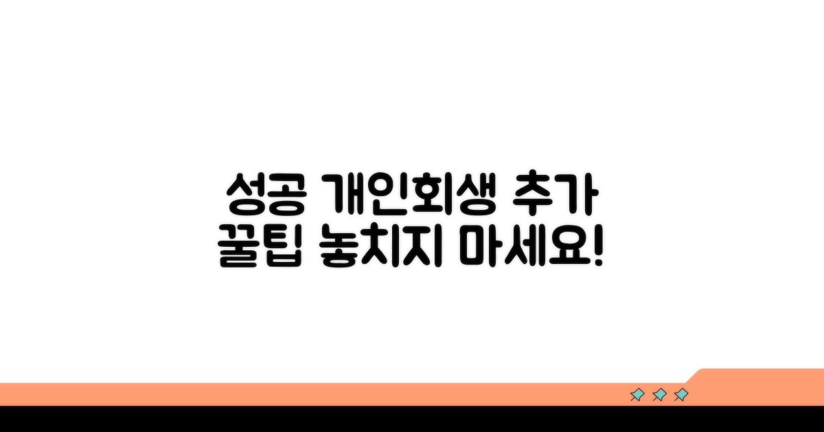성공적인 개인회생을 위한 추가 조언