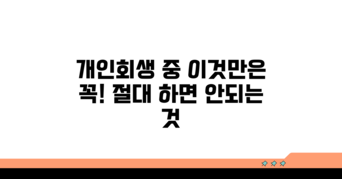 개인회생 중 주의해야 할 점