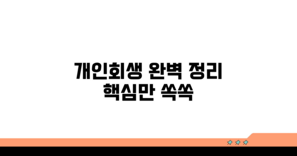 개인회생 절차 완벽 정리