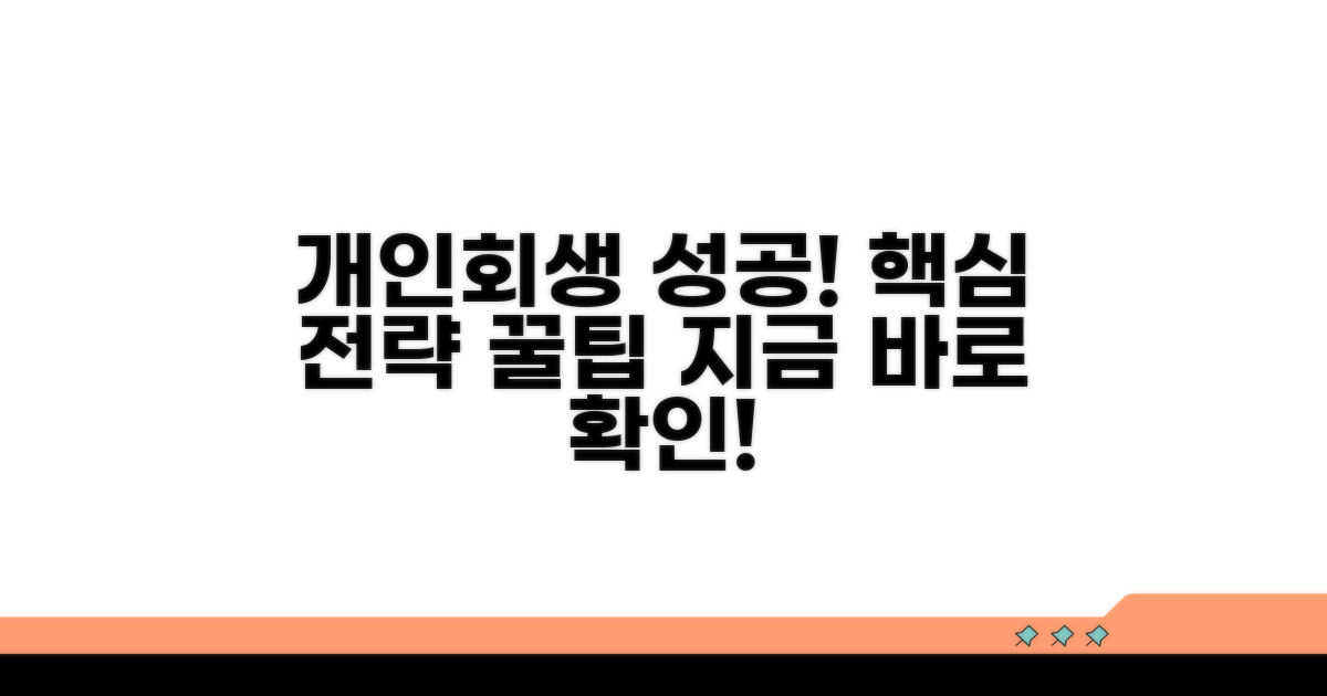개인회생 성공 전략과 팁