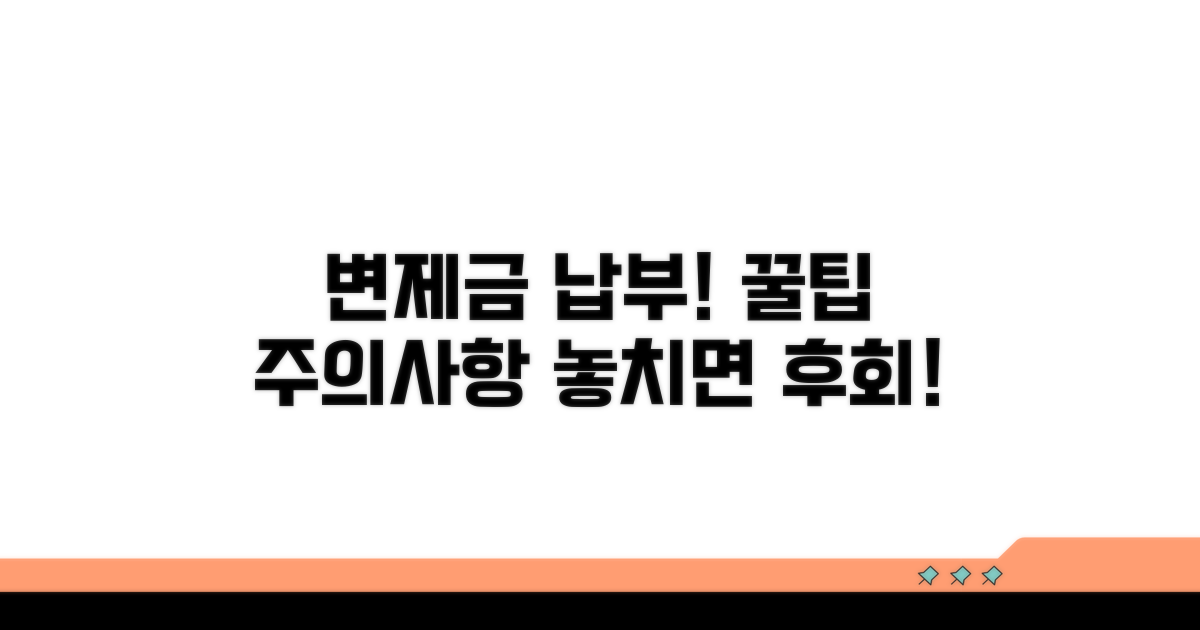 변제금 납부 방법과 주의사항