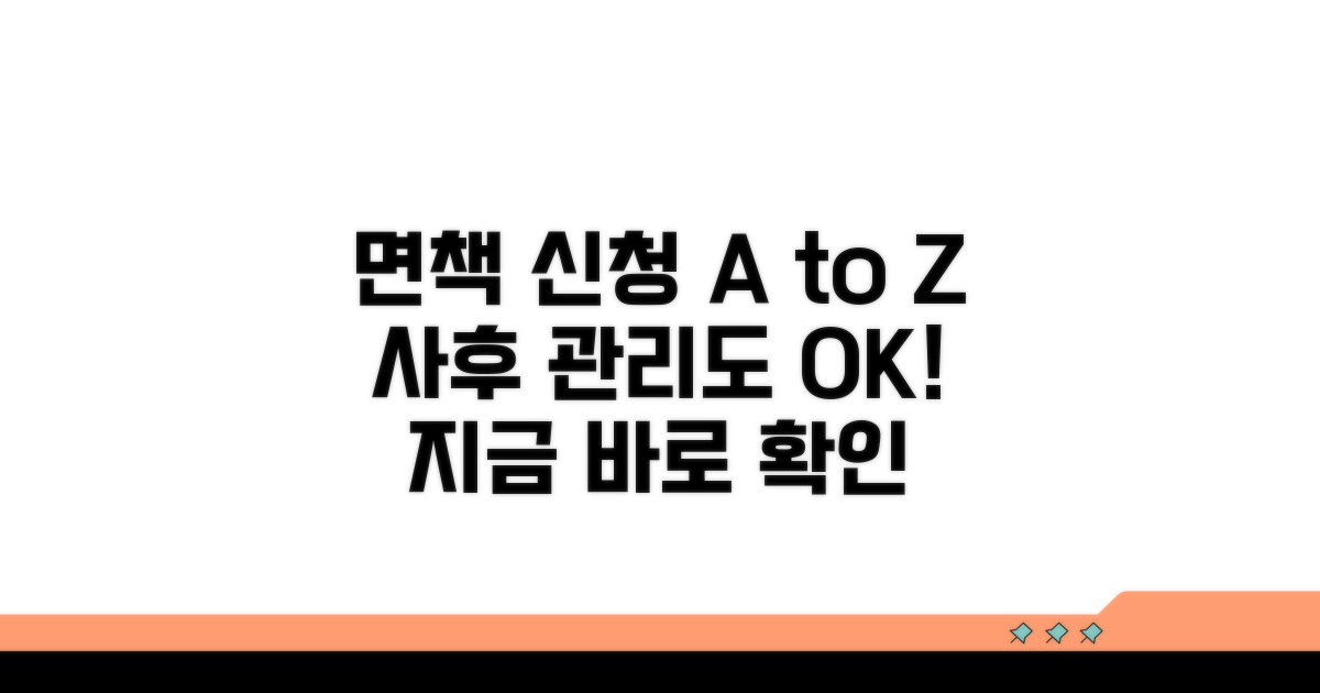 면책 신청 및 사후 관리 안내