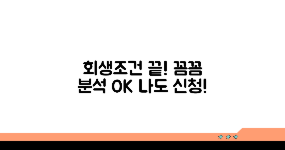 회생 신청 조건 상세 분석