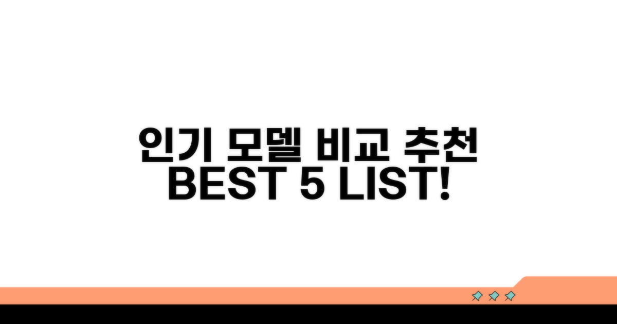 인기 모델 비교와 추천 리스트