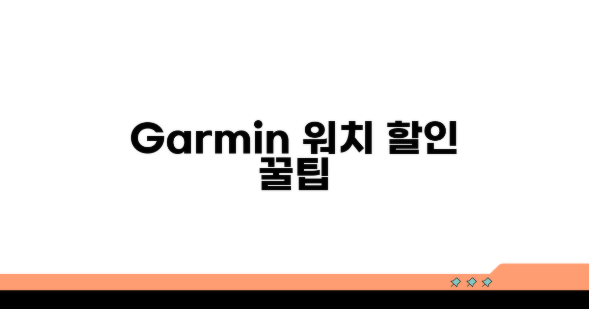 Garmin 워치 할인 꿀팁