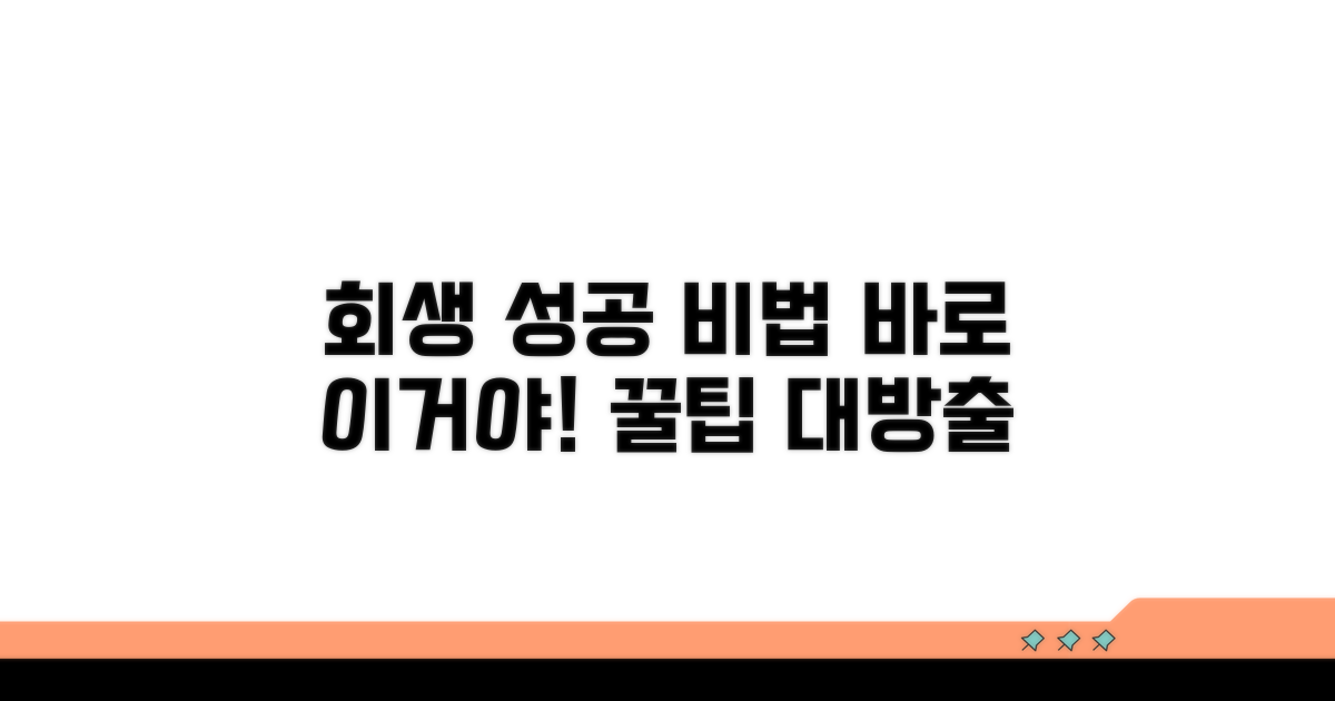성공적인 회생을 위한 꿀팁
