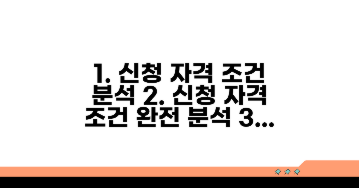 신청 자격 및 조건 상세 분석