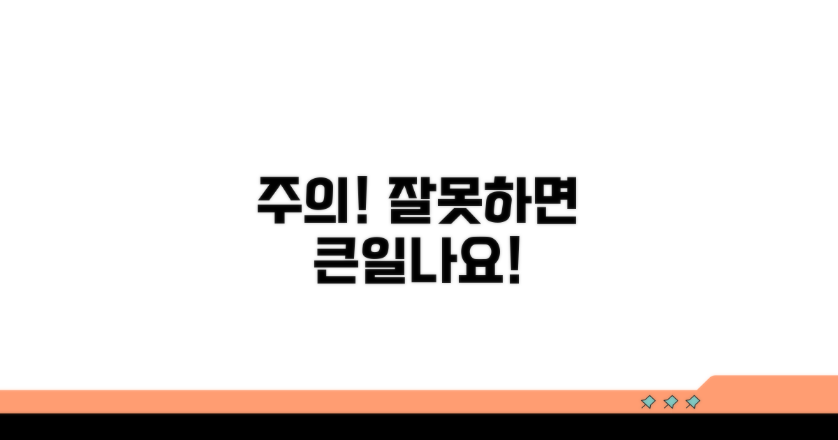 주의사항과 잘못하면 큰일나요