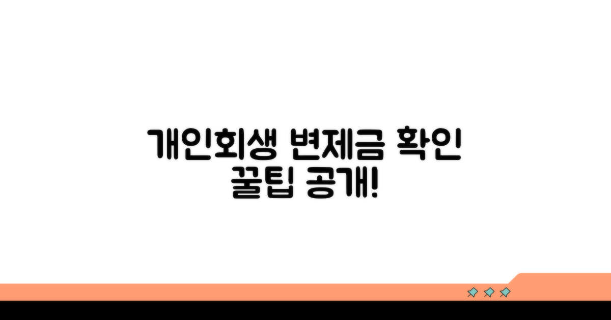 개인회생, 변제금 확인 방법
