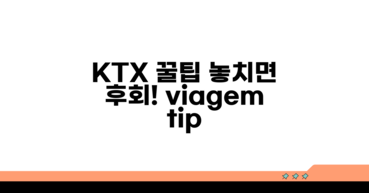KTX 이용 시 알아두면 좋은 꿀팁