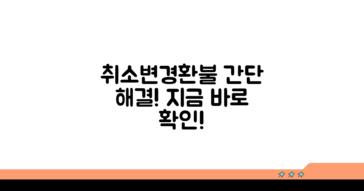 취소, 변경, 환불 절차 쉽게 따라하기