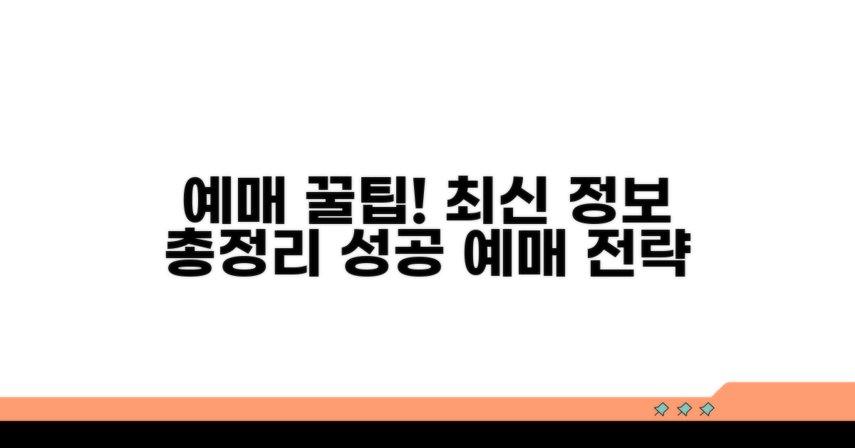 예매 방법과 최신 팁 완벽 분석