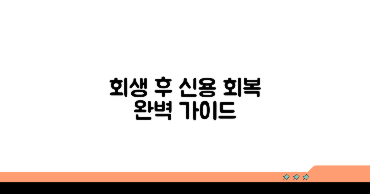 회생 절차 후 신용 회복 방법