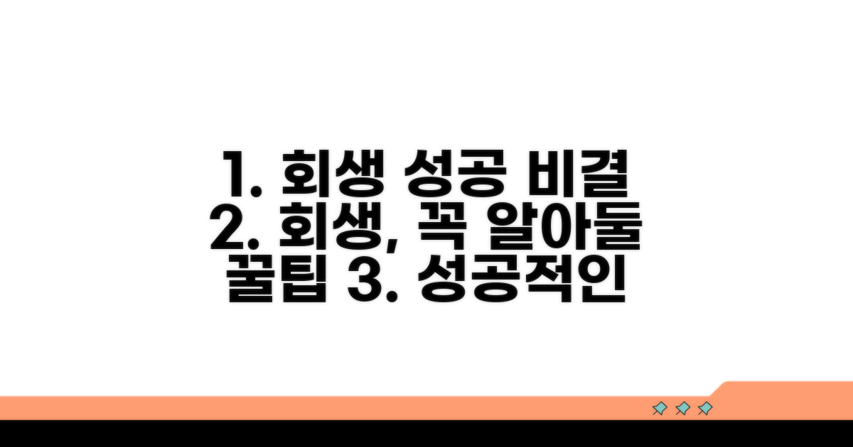 성공적인 회생을 위한 추가 팁