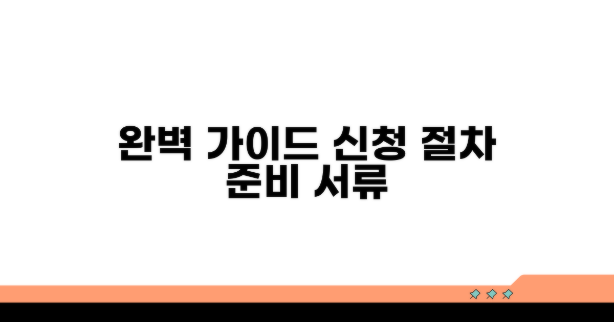 신청 절차와 준비 서류 완벽 가이드