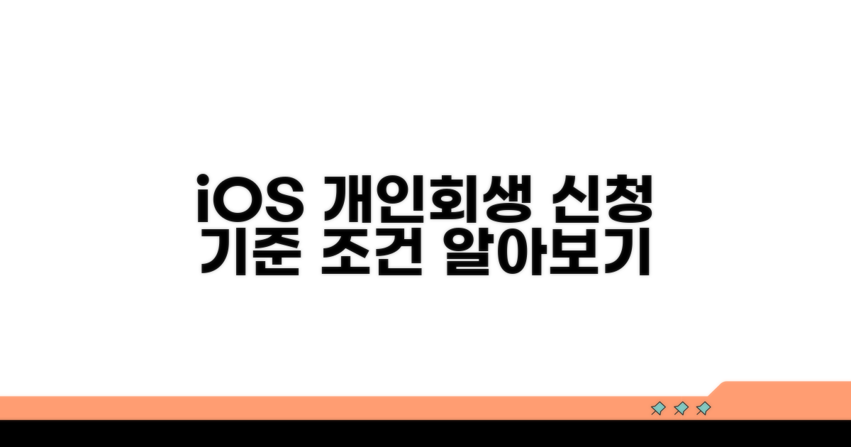 iOS 개인회생 신청 기준과 조건