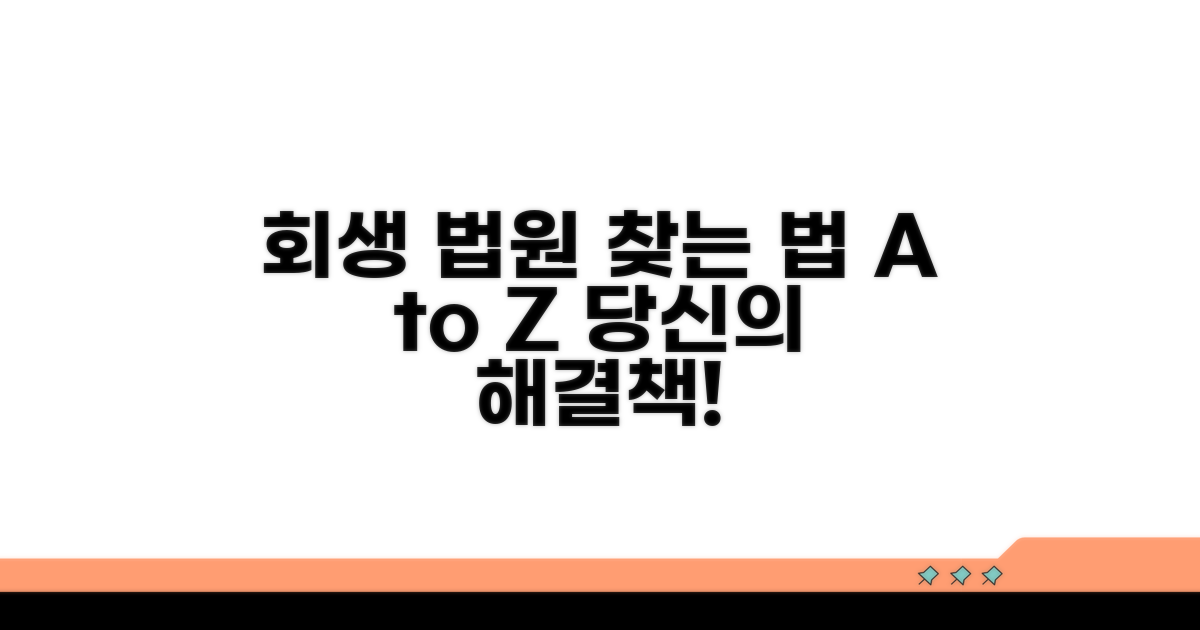채무자 회생 법원 찾는 방법