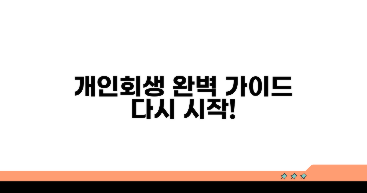 개인회생 절차 완벽 이해 가이드