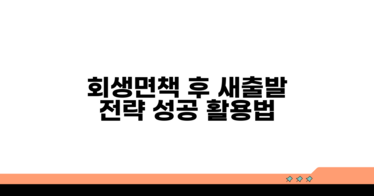 회생/면책 성공 후 활용법