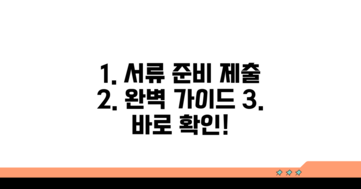신청 서류 준비와 제출 방법