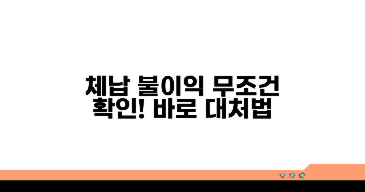 체납 시 불이익과 대처법