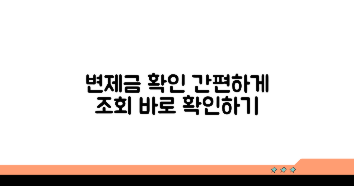 변제금 납부 현황 확인 방법