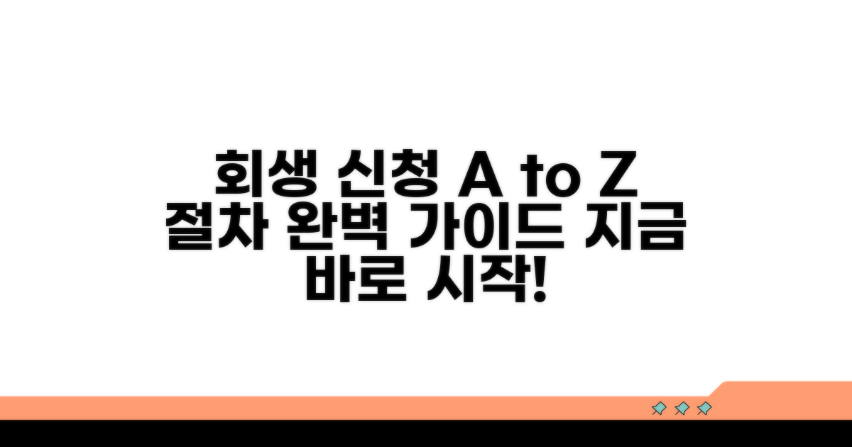 회생 절차 신청 방법 총정리