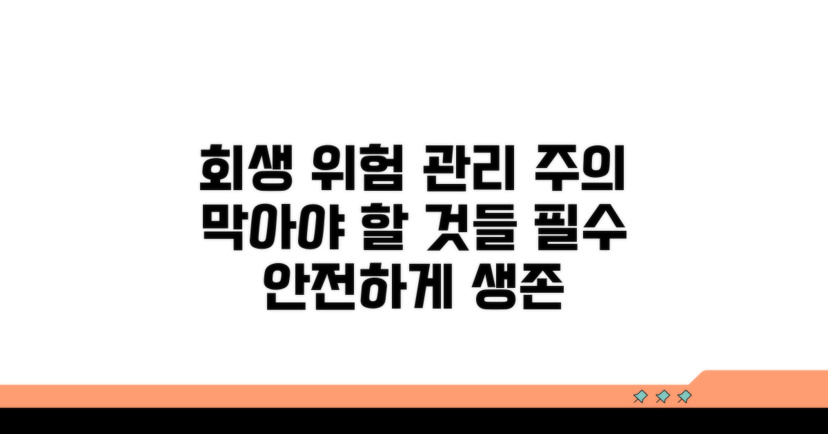 회생 시 발생 가능한 위험 관리