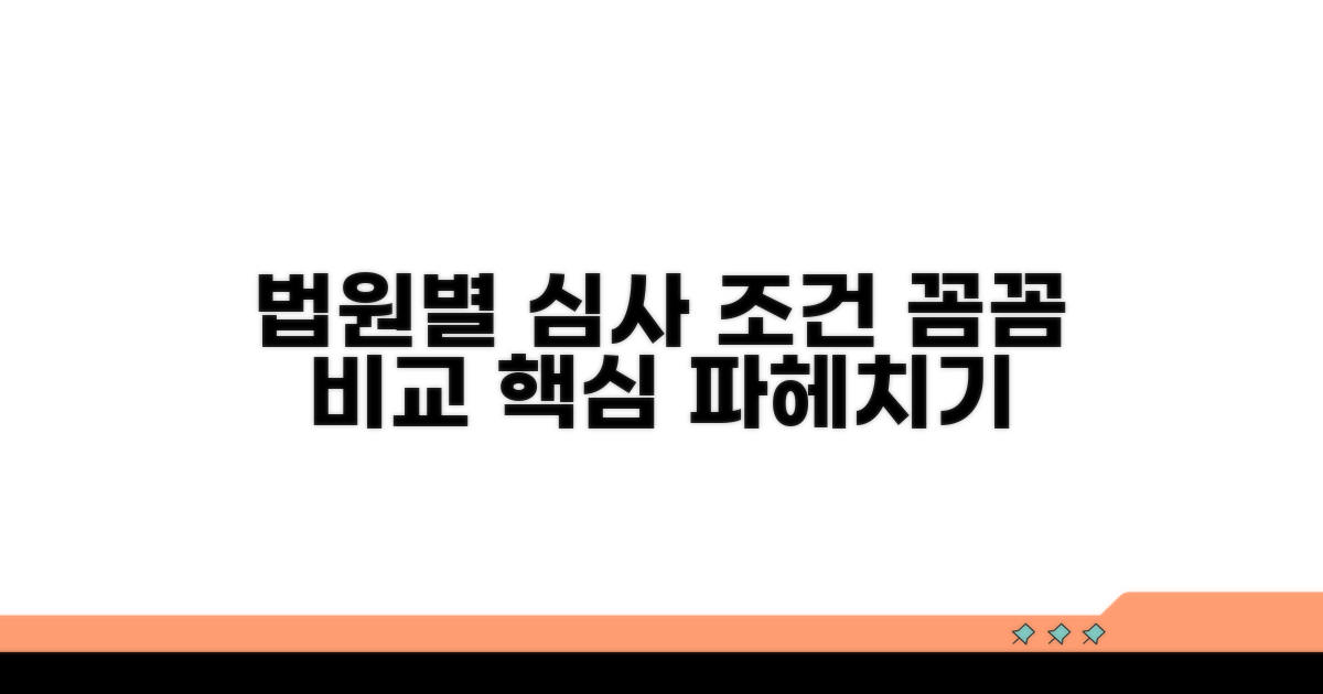 법원별 심사 조건 상세 비교