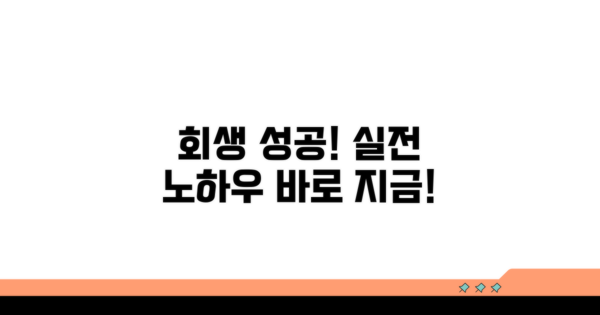 성공적인 회생을 위한 실전 노하우