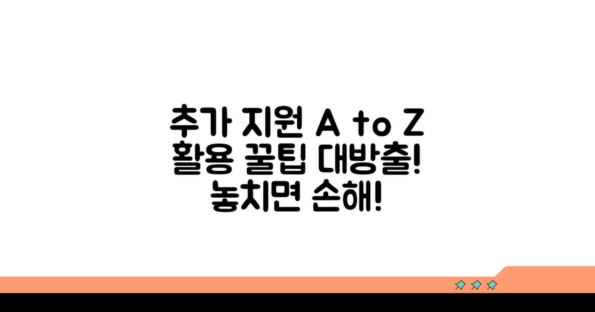 추가 지원 제도 및 활용 팁