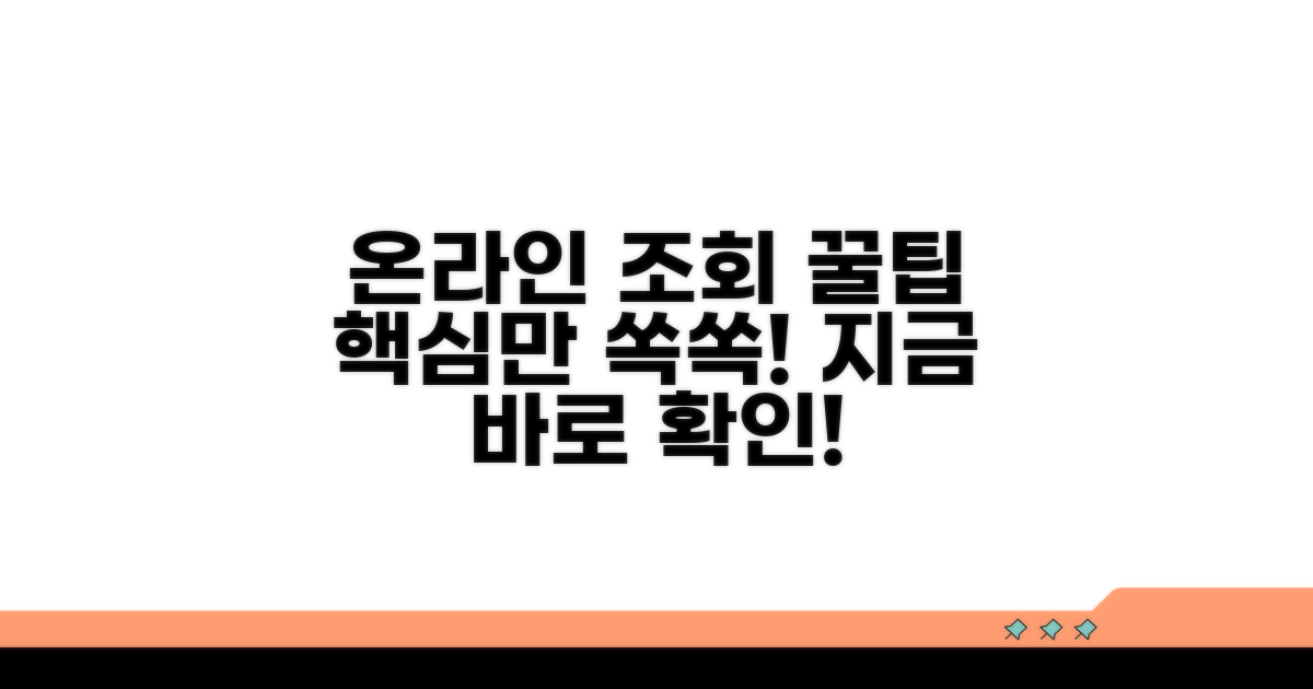 온라인 조회 상세 가이드