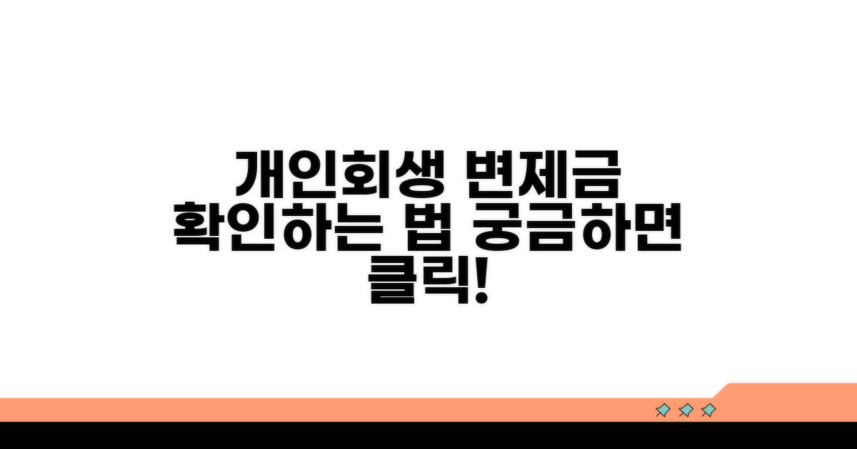 개인회생 변제금 조회 방법