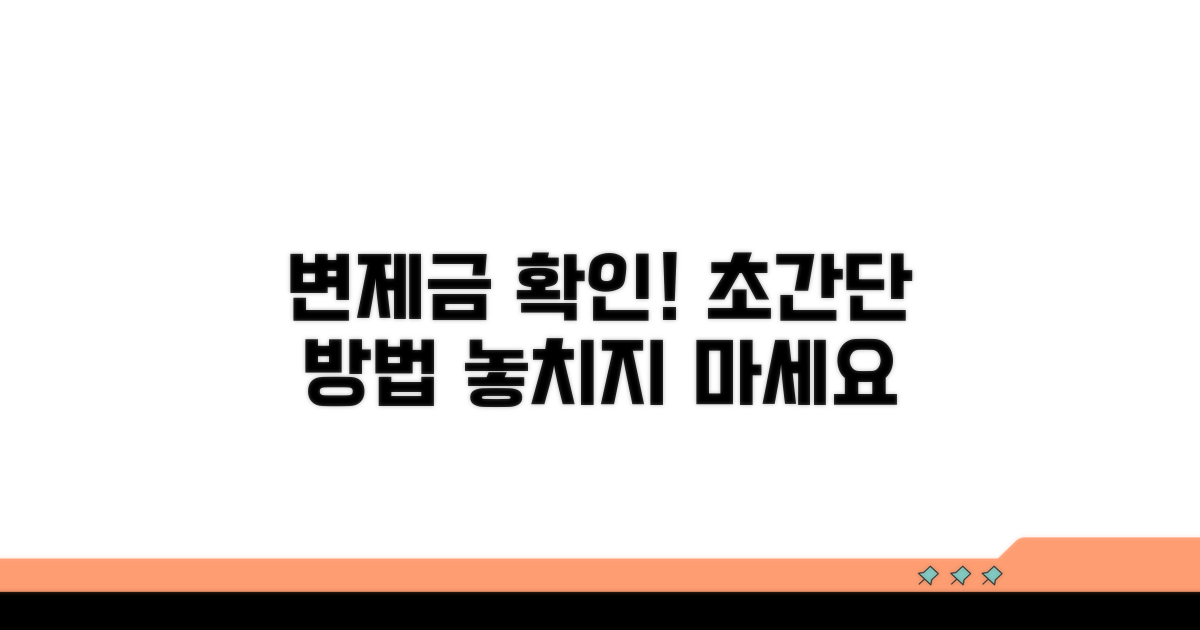 변제금 확인 방법과 절차