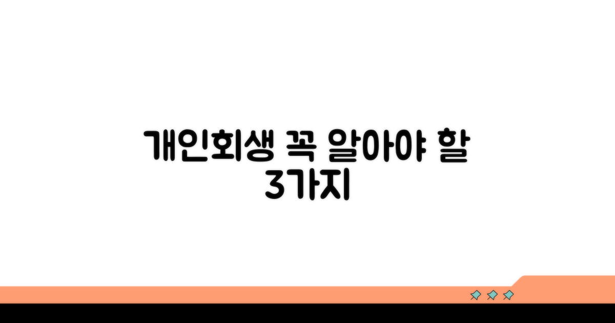 개인회생 신청 시 주의할 점