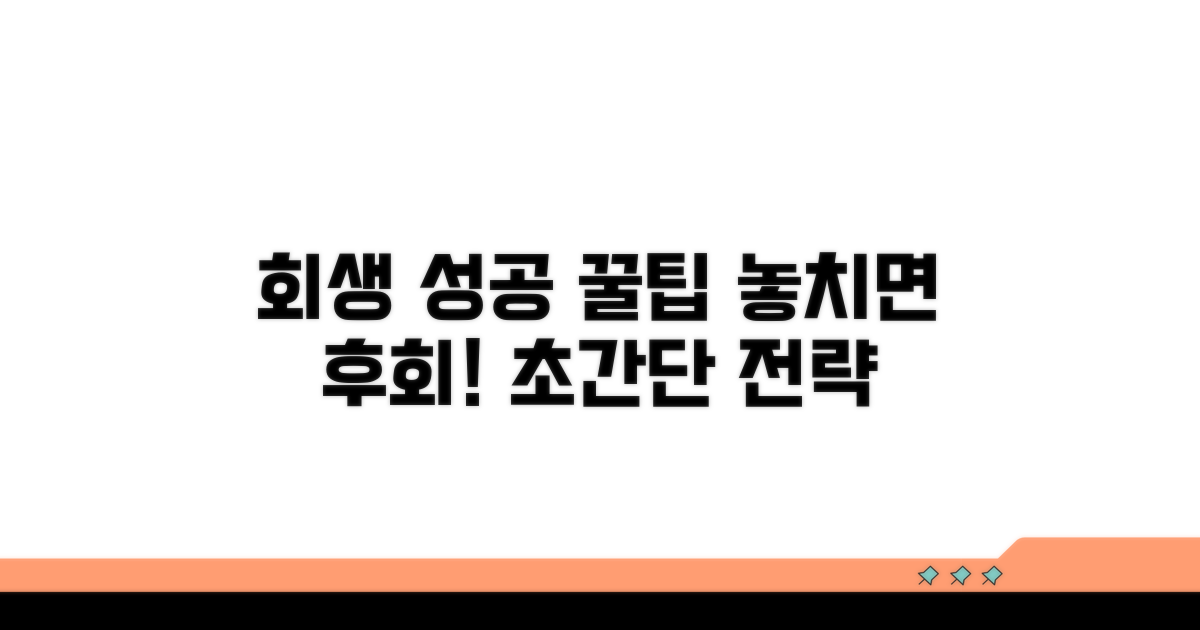회생 성공을 위한 추가 꿀팁