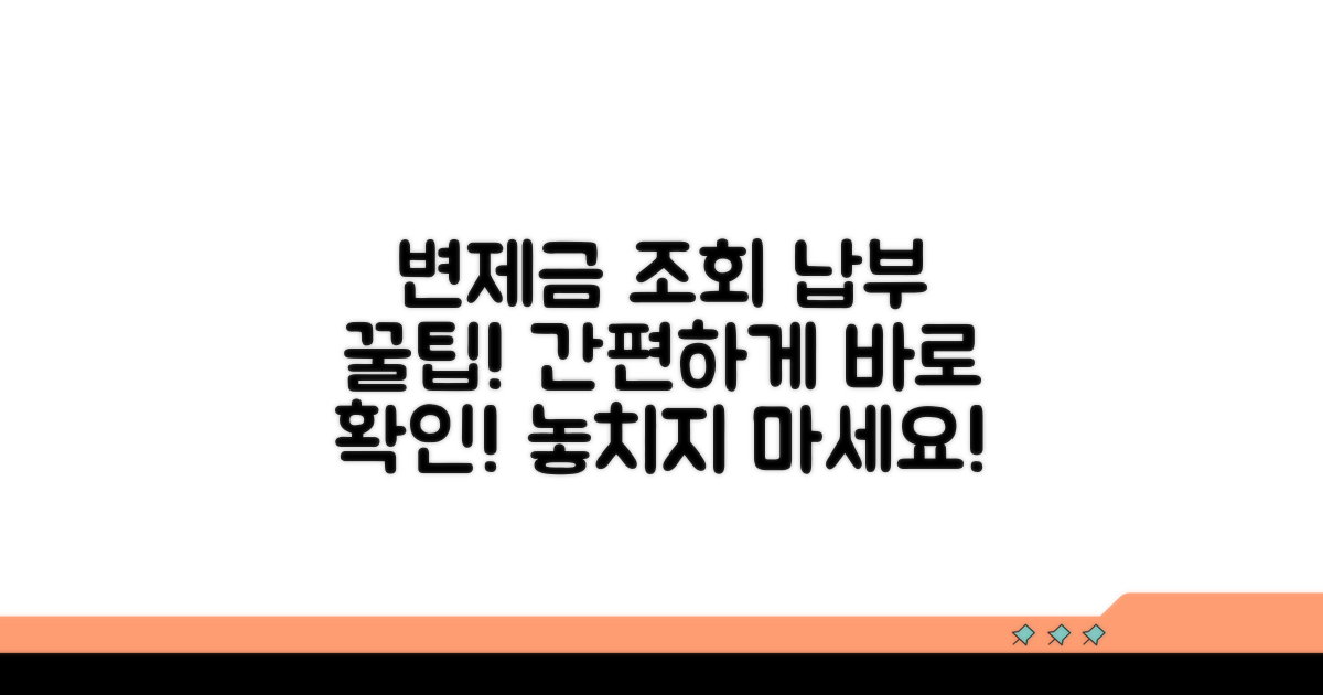 변제금 조회와 납부 절차 안내
