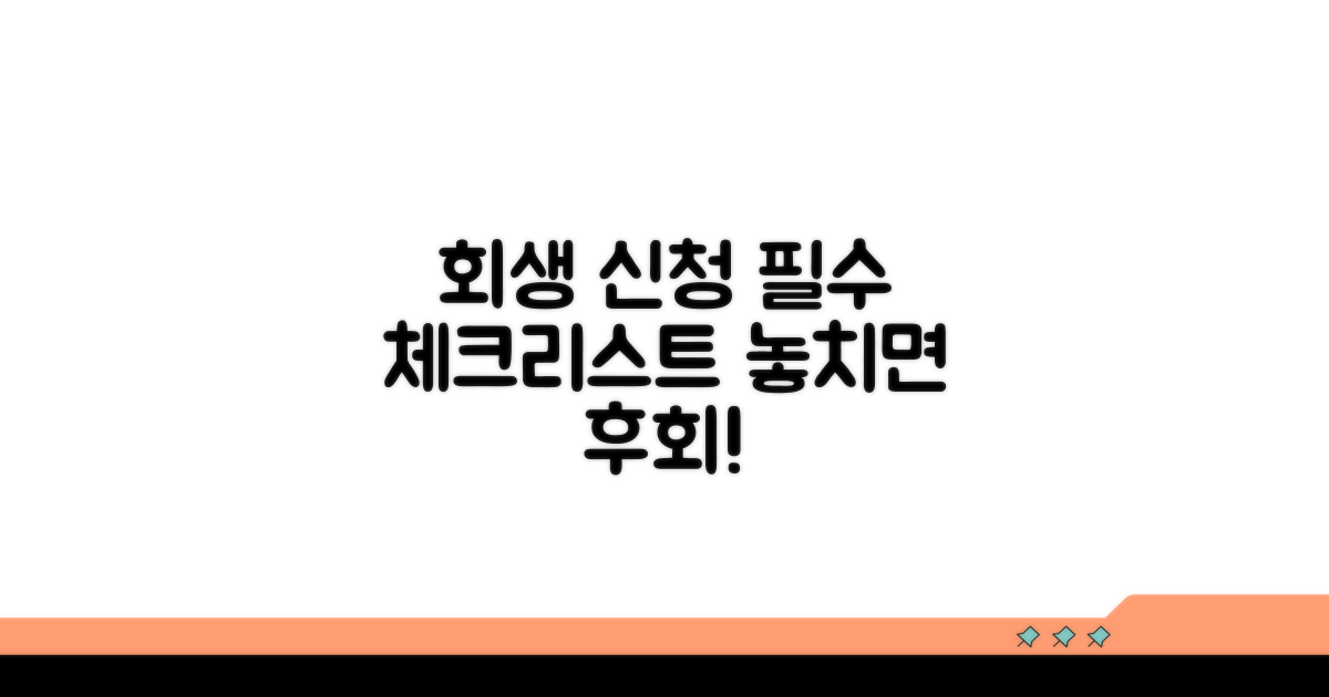 회생 신청 시 주의사항 체크