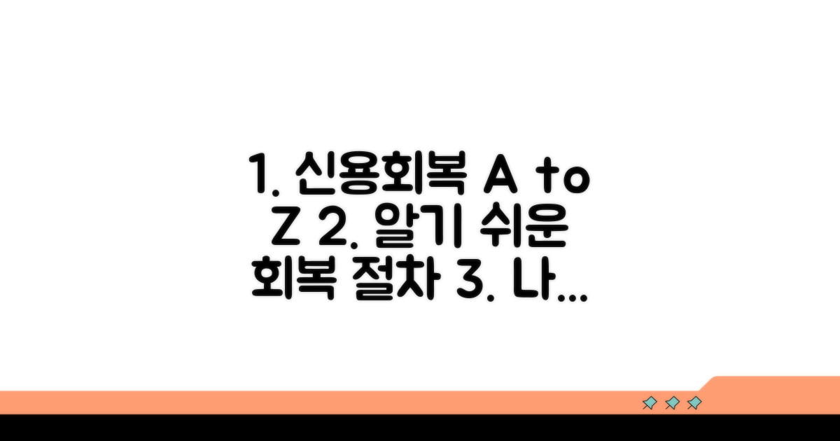 신용회복 절차 상세 분석