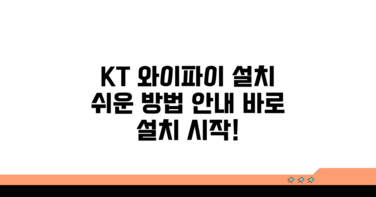 KT 와이파이 설치 절차 안내