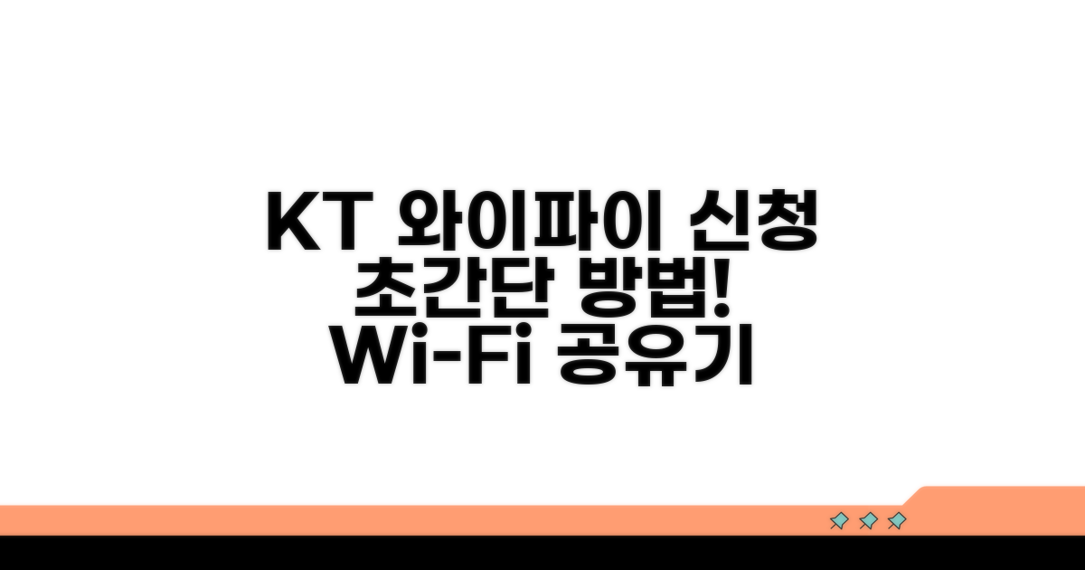 KT 와이파이 공유기 신청 방법