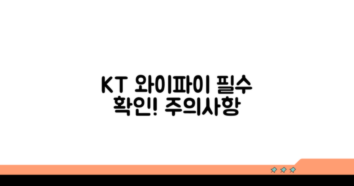 KT 와이파이 주의사항 확인