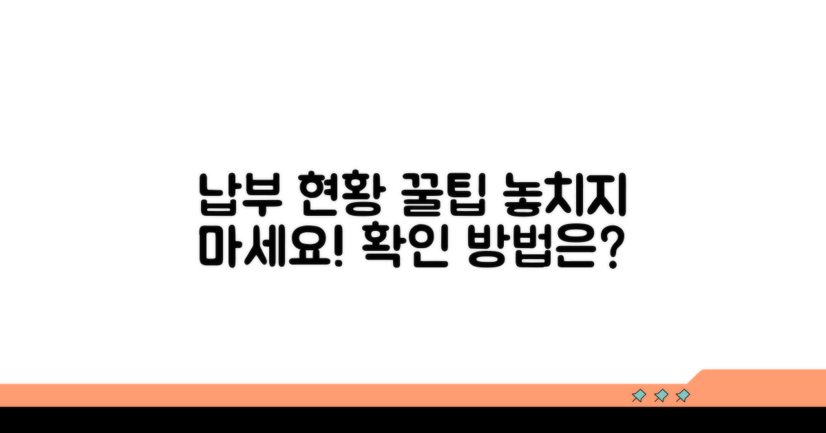 납부 현황 꼼꼼히 챙기는 꿀팁