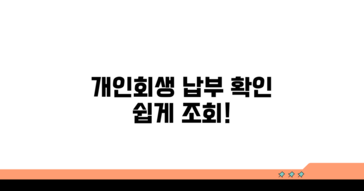 개인회생 납부 조회 방법은?
