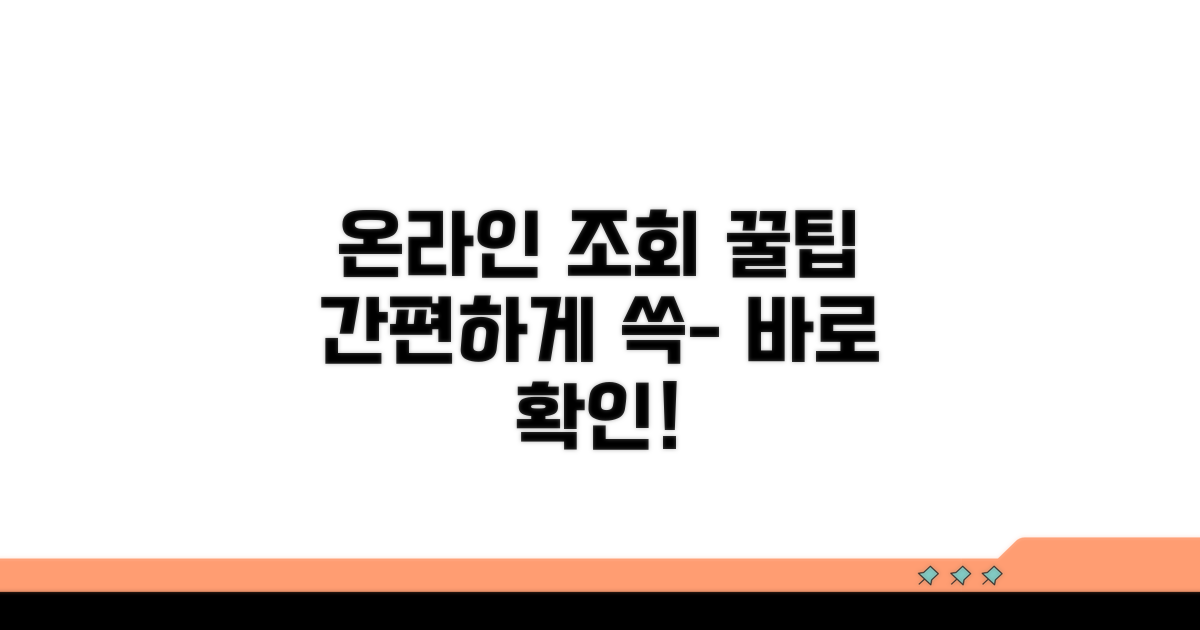 온라인으로 간편하게 조회하자