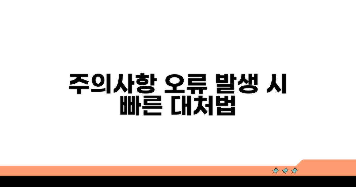 주의사항과 오류 발생 시 대처법
