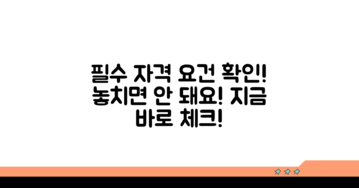 신청 전 필수 자격 요건 확인