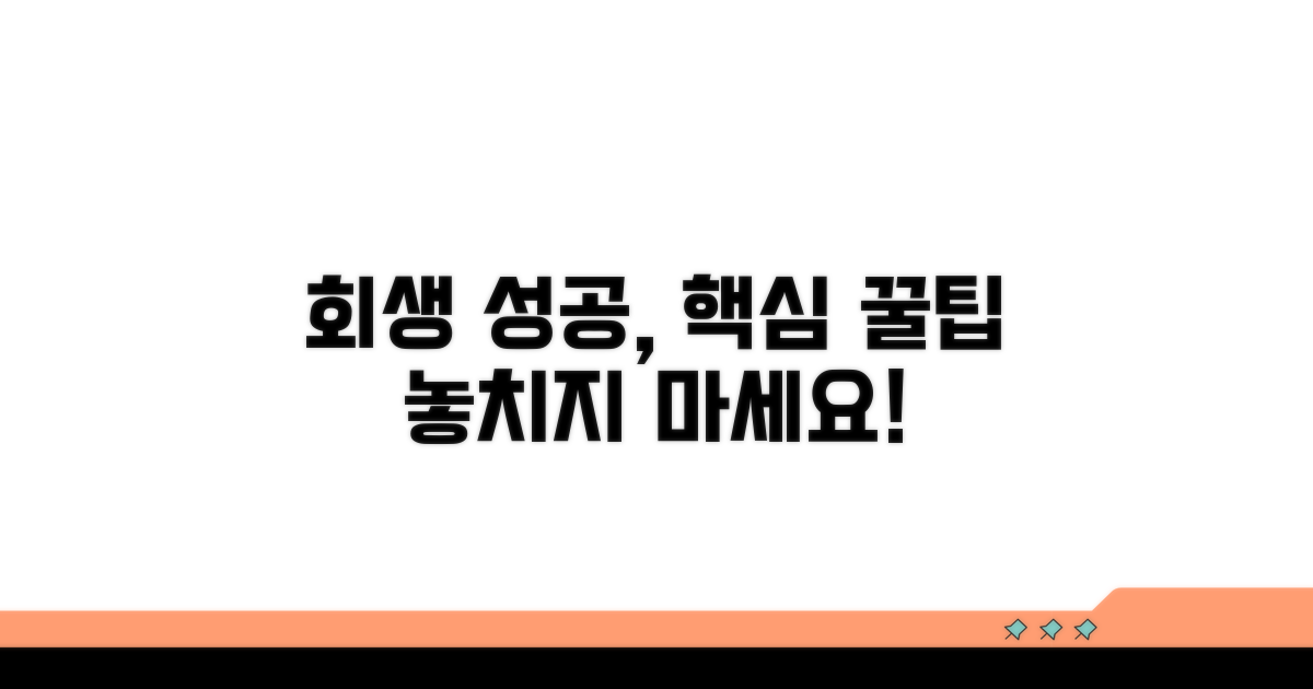 회생 성공 위한 추가 팁
